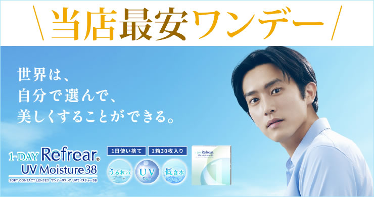 当店最安ワンデー