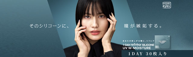 ワンデーリフレアシリコーンUV Wモイスチャー