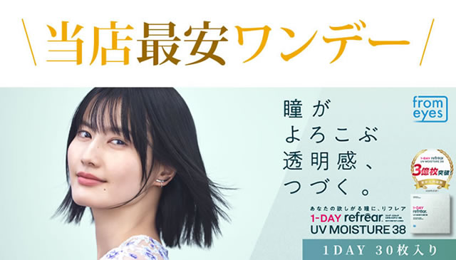 当店最安ワンデー