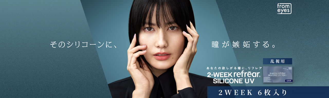 2ウィークリフレアシリコーン乱視用6枚入