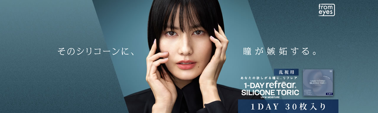 ワンデーリフレアシリコーン乱視用30枚入