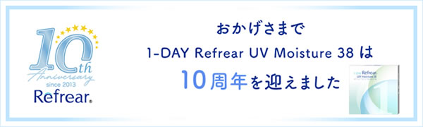 ワンデーリフレアUVモイスチャー38