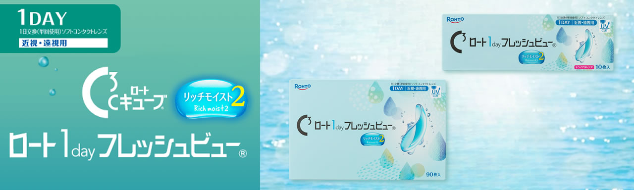 ロート ワンデーフレッシュビューリッチモイスト2