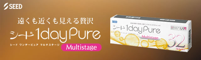 ワンデーピュアマルチステージ