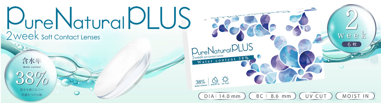 ピュアナチュラルプラス 2ウィーク